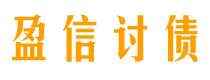 邵阳县讨债公司